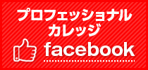 プロフェッショナルカレッジ FACEBOOK